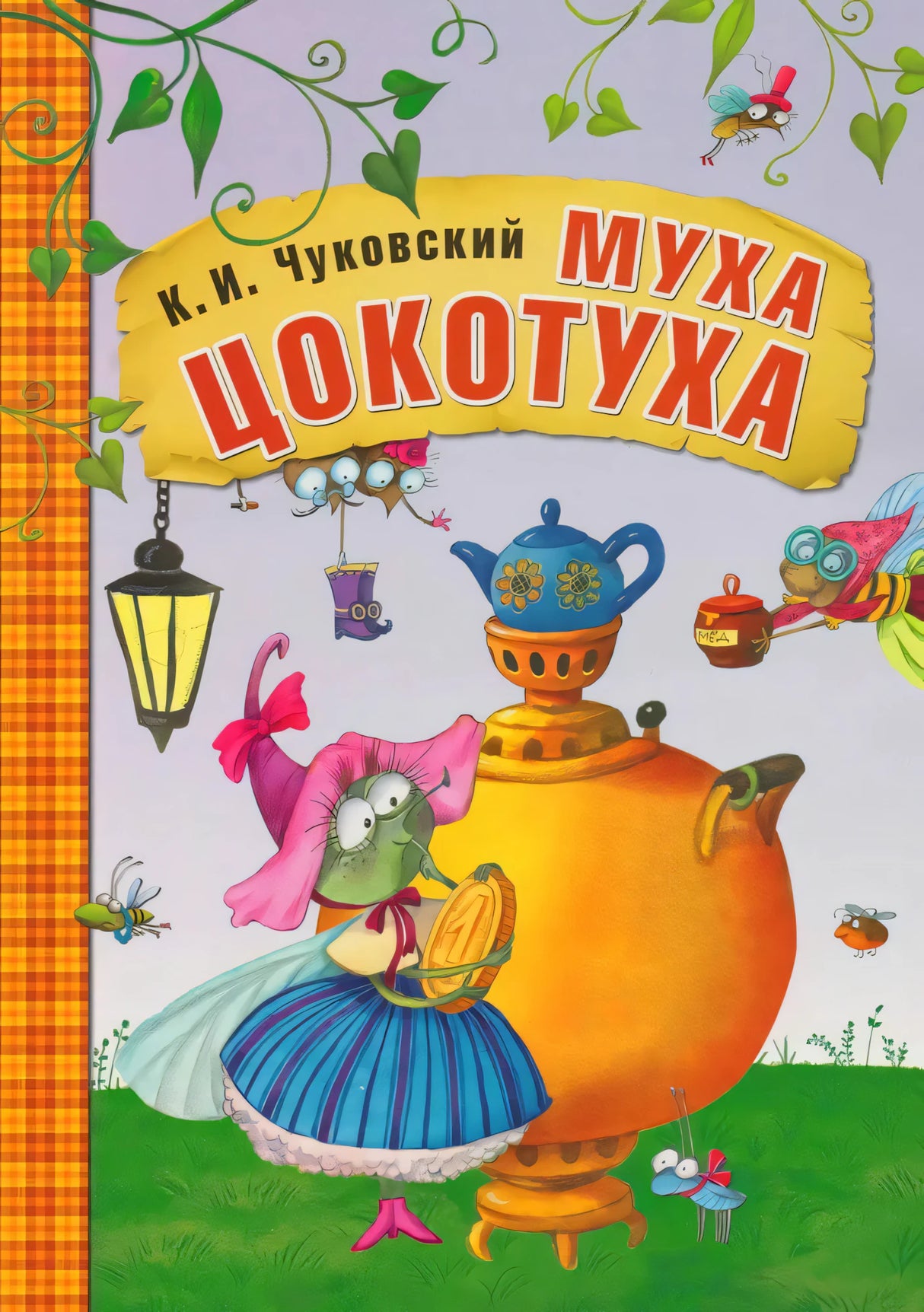 Муха-Цокотуха null - 0