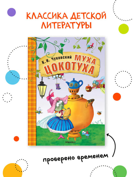 Муха-Цокотуха null - 1