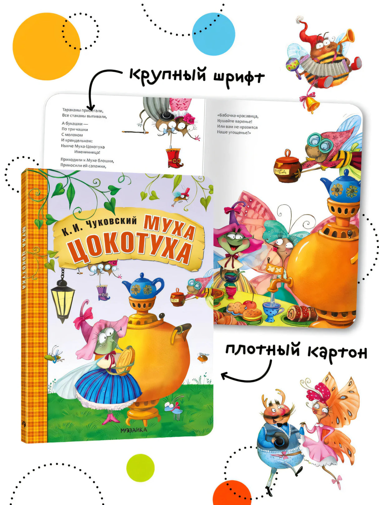 Муха-Цокотуха null - 5