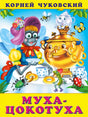 Муха-цокотуха 978-5-7833-3347-7 - 0