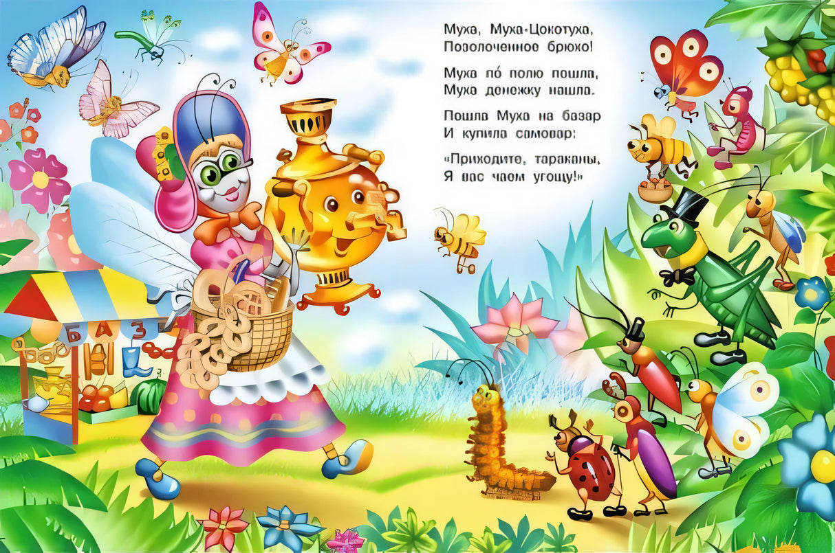 Муха-цокотуха 978-5-7833-3347-7 - 1