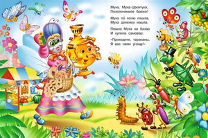 Муха-цокотуха 978-5-7833-3347-7 - 1