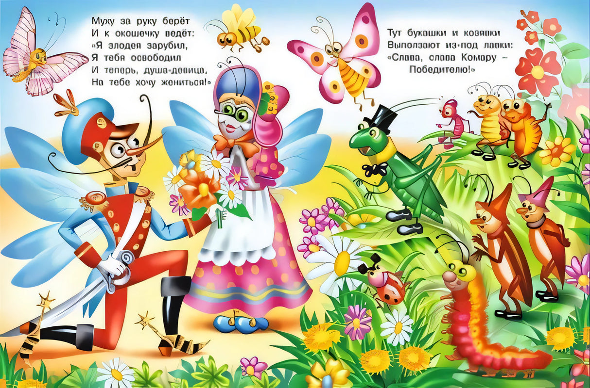 Муха-цокотуха 978-5-7833-3347-7 - 2