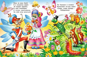 Муха-цокотуха 978-5-7833-3347-7 - 2