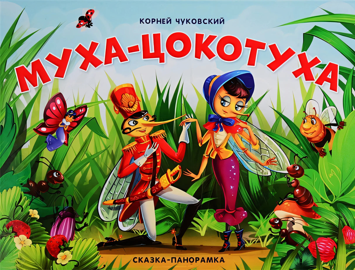 Обложка Муха-Цокотуха (сказка-панорамка) 978-5-00134-140-6