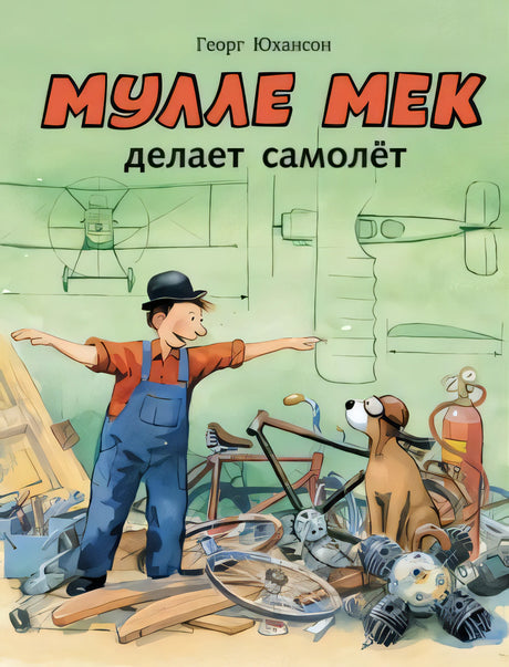 Обложка Мулле Мек делает самолёт 978-5-00041-006-6