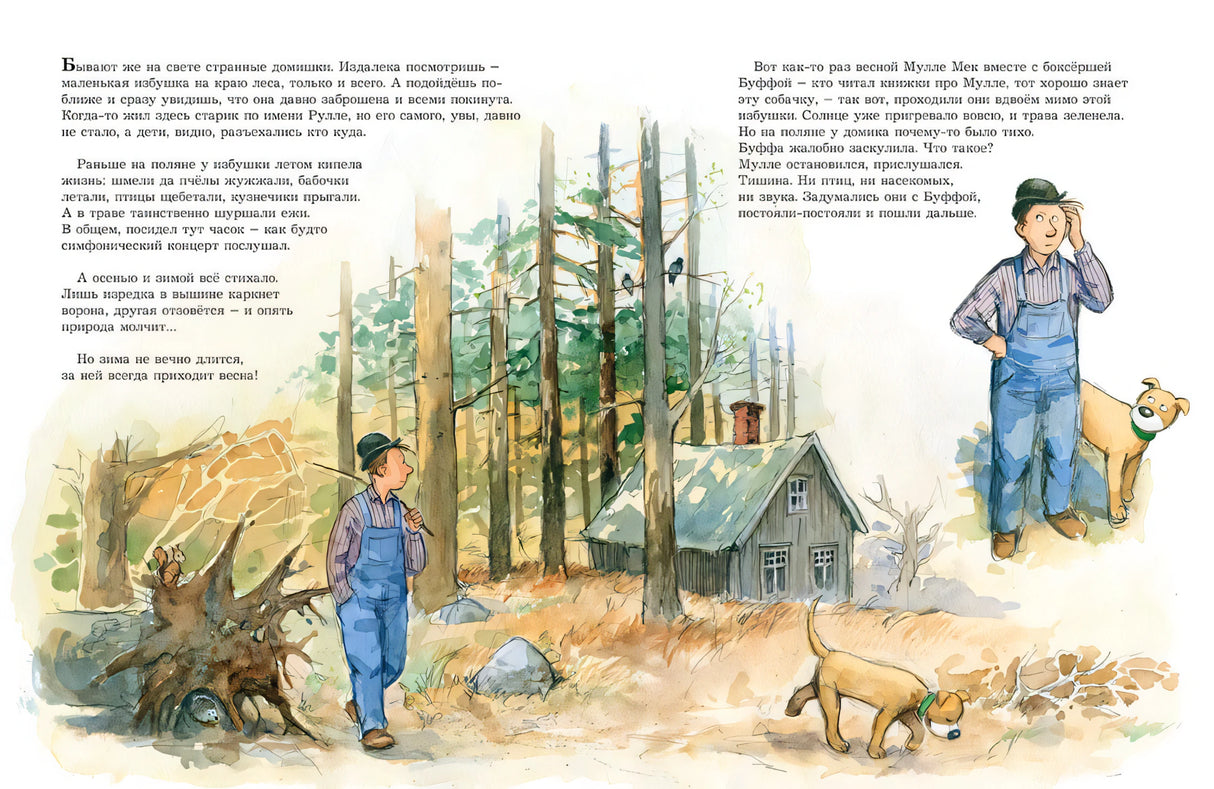 Мулле Мек и "Звонкий шмель": книжка-картинка