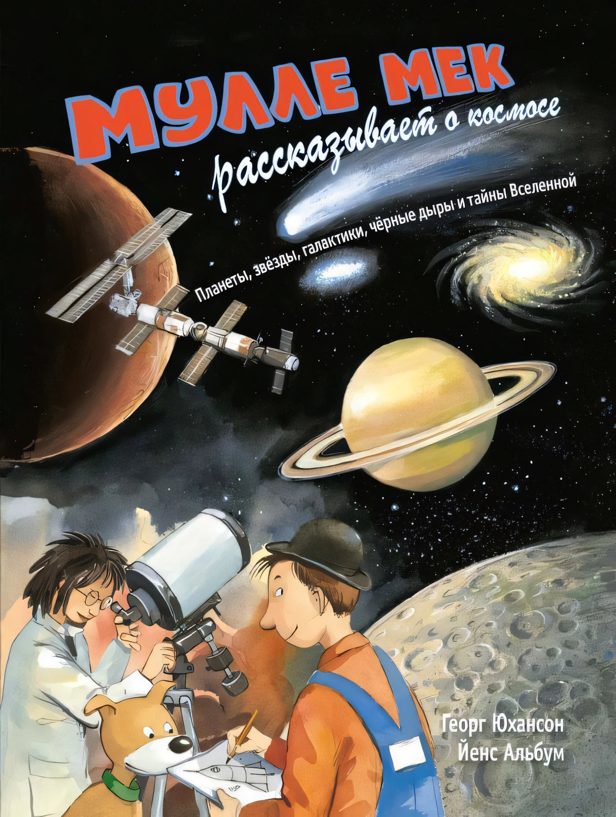 Мулле Мек рассказывает о космосе. Планеты, звёзды, галактики, чёрные дыры и тайны Вселенной 9785000416112