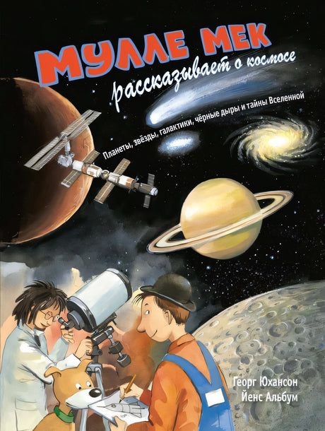 Мулле Мек рассказывает о космосе. Планеты, звёзды, галактики, чёрные дыры и тайны Вселенной 9785000416112