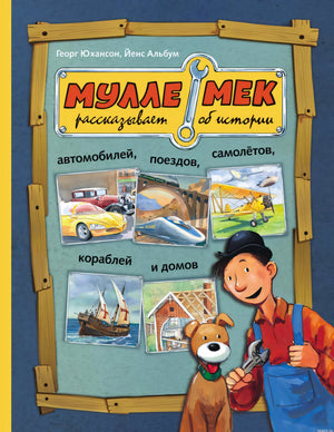Мулле Мек рассказывает об истории автомобилей - детская книга. Обложка книги.