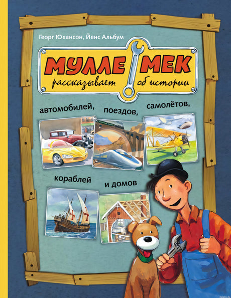 Мулле Мек рассказывает об истории автомобилей - детская книга. Обложка книги.