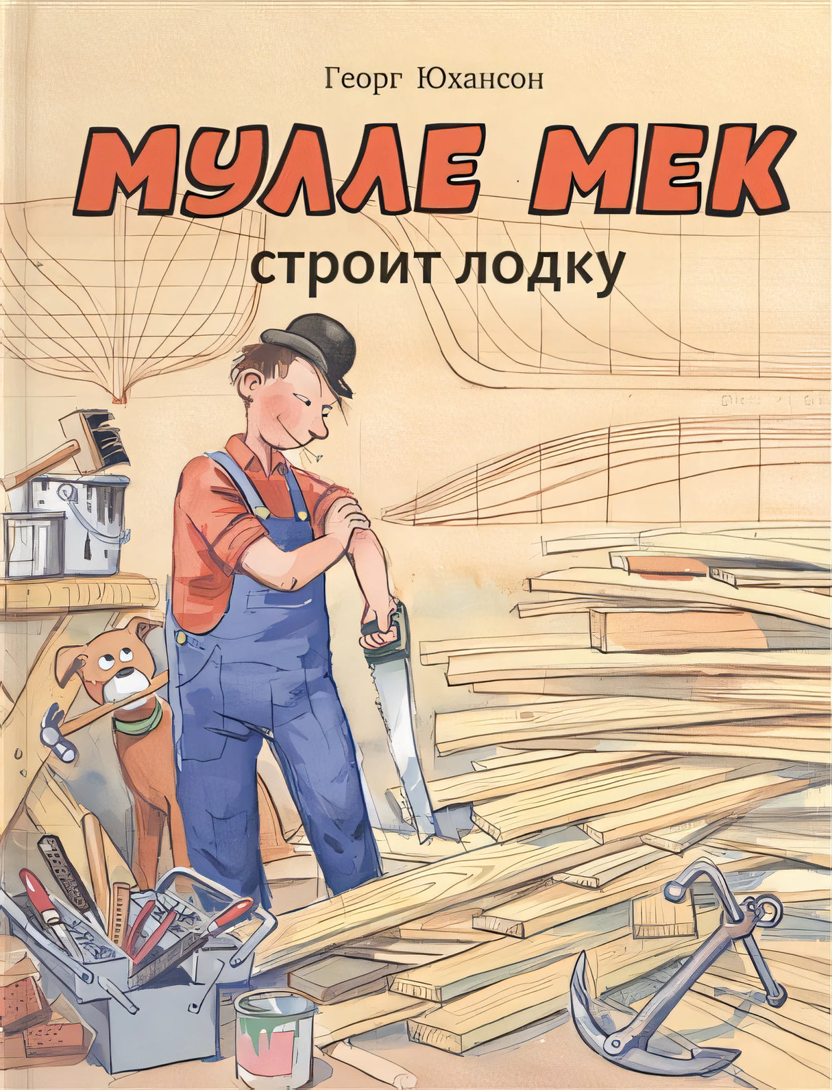 Обложка Мулле Мек строит лодку 978-5-00041-001-1