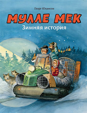 Обложка Мулле Мек. Зимняя история 978-5-00041-340-1
