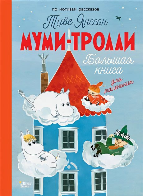 Обложка Муми-тролли. Большая книга для маленьких 978-5-17-154747-9