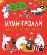 Обложка книги "Муми-тролли для самых маленьких" Туве Янссон