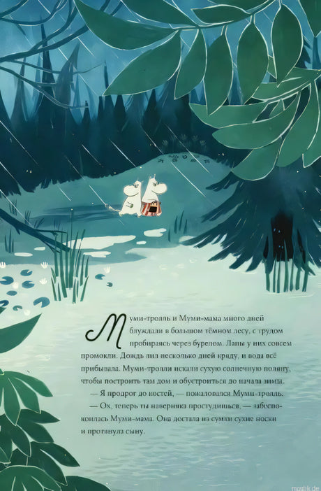 Иллюстрация из книги Муми-тролли и большая книга Муми-дола
