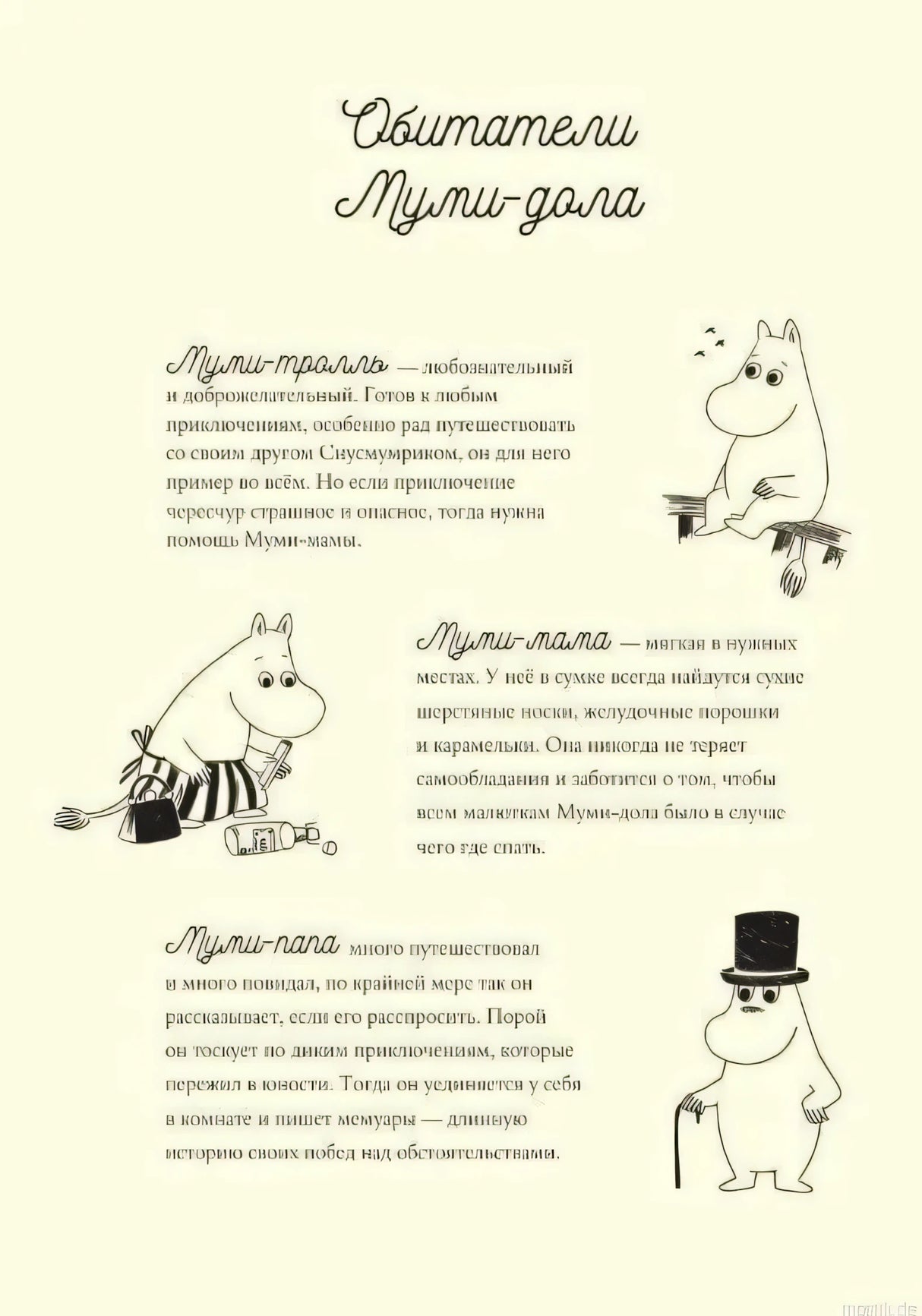 Обитатели Муми-дола в книге Муми-тролли и большая книга Муми-дола