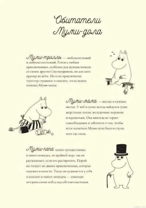 Обитатели Муми-дола в книге Муми-тролли и большая книга Муми-дола