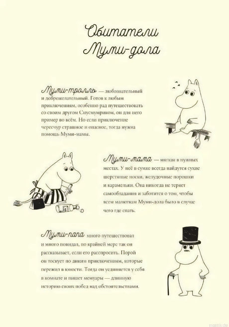 Обитатели Муми-дола в книге Муми-тролли и большая книга Муми-дола