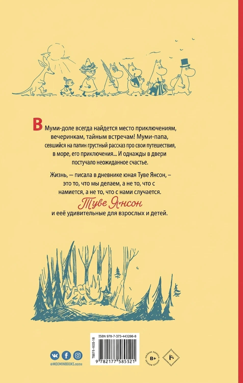 Обложка книги Муми-тролли и большая книга Муми-дола