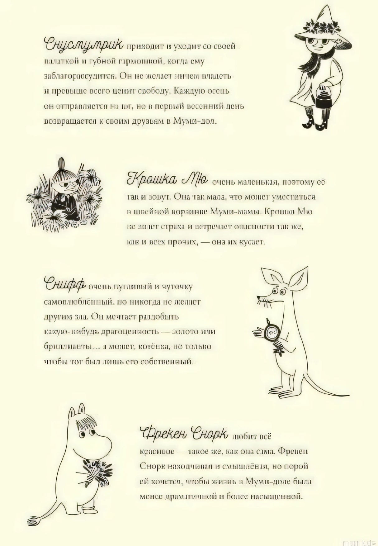 Персонажи книги Муми-тролли и большая книга Муми-дола