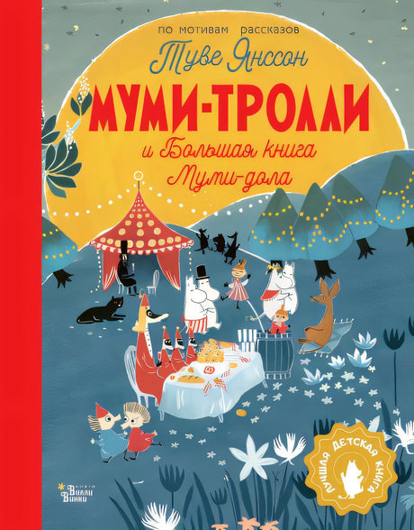 Обложка Муми-тролли и Большая книга Муми-дола 978-5-17-150617-9