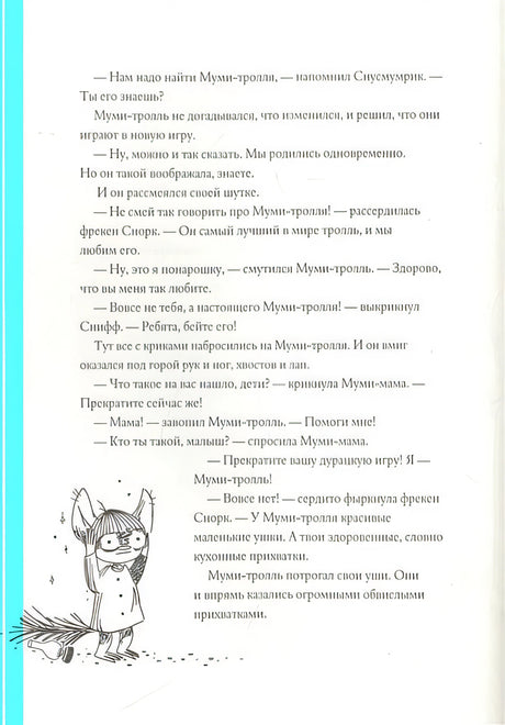 Муми-тролли и Большая книга Муми-дола 978-5-17-150617-9 - 4