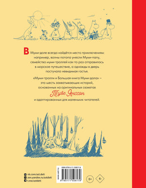 Муми-тролли и Большая книга Муми-дола 9785171506179