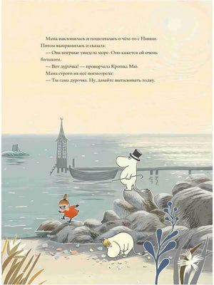 Муми-тролли на берегу моря. Иллюстрация из книги «Муми-тролли и невидимaя гостья»