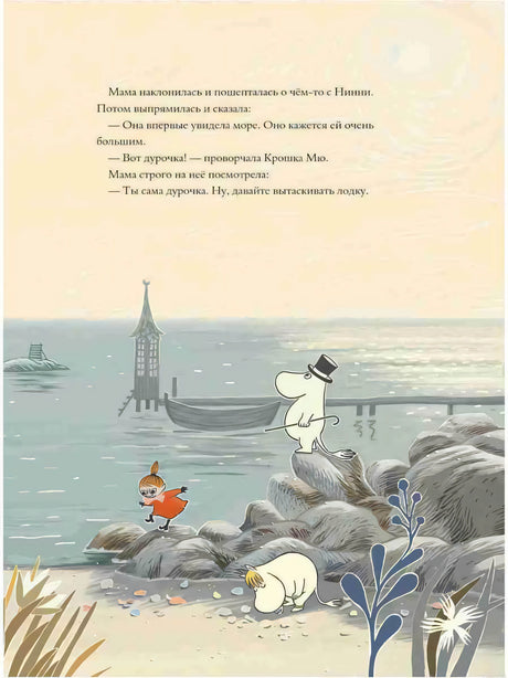 Муми-тролли на берегу моря. Иллюстрация из книги «Муми-тролли и невидимaя гостья»