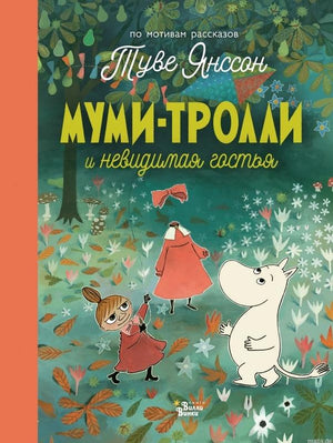 Обложка книги «Муми-тролли и невидимaя гостья». Туве Янссон