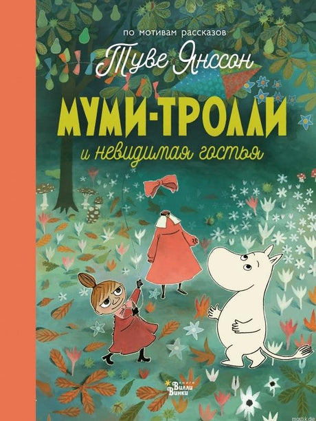 Обложка книги «Муми-тролли и невидимaя гостья». Туве Янссон