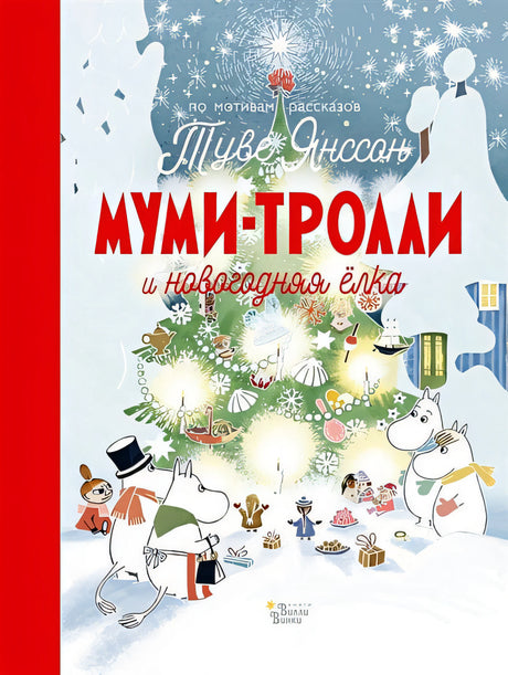 Обложка Муми-тролли и новогодняя ёлка 978-5-17-111933-1