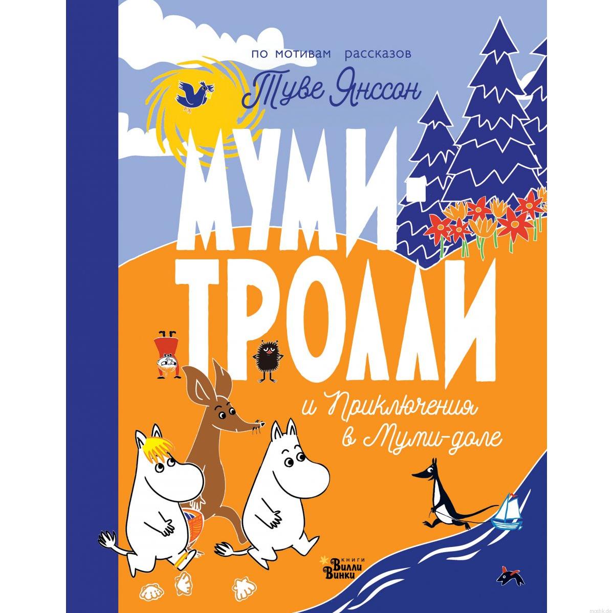 Обложка книги "Муми-тролли и Приключения в Муми-доле" Туве Янссон