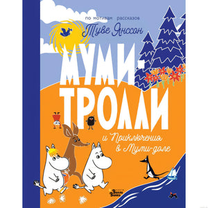 Обложка книги "Муми-тролли и Приключения в Муми-доле" Туве Янссон