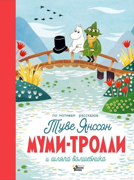 Муми-тролли и шляпа волшебника. Обложка книги.