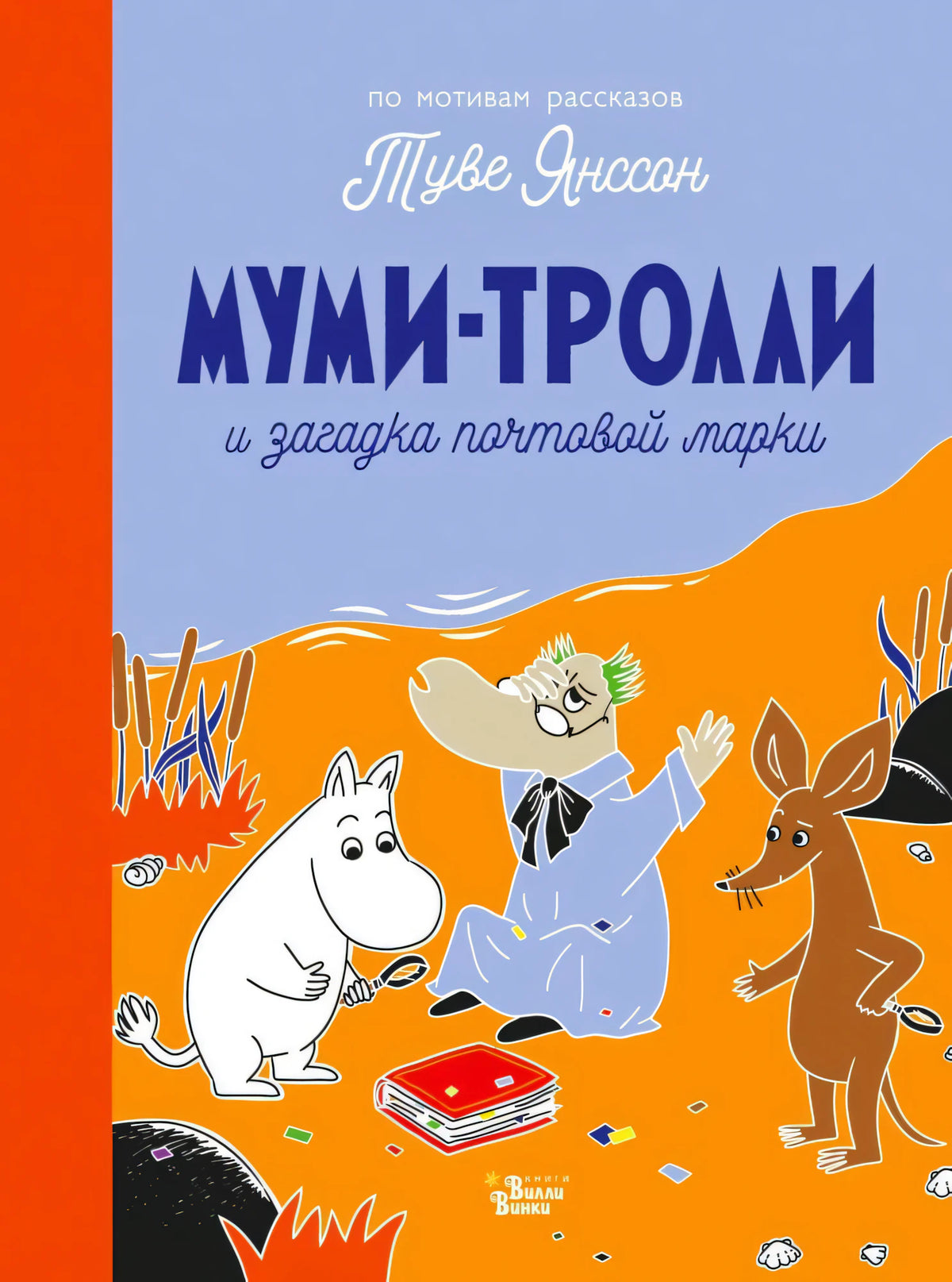 Обложка книги Муми-тролли и загадка почтовой марки с героями на берегу