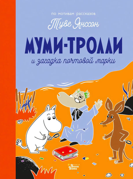 Обложка книги Муми-тролли и загадка почтовой марки с героями на берегу