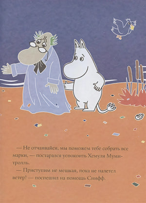 Страница с Хемулем и Муми-троллем на берегу и текстом внизу
