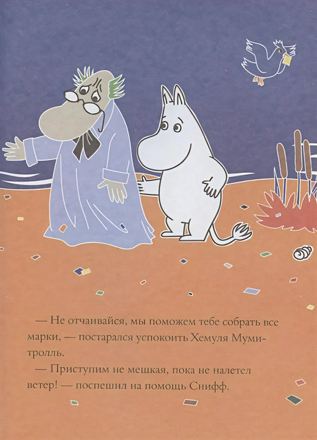 Страница с Хемулем и Муми-троллем на берегу и текстом внизу