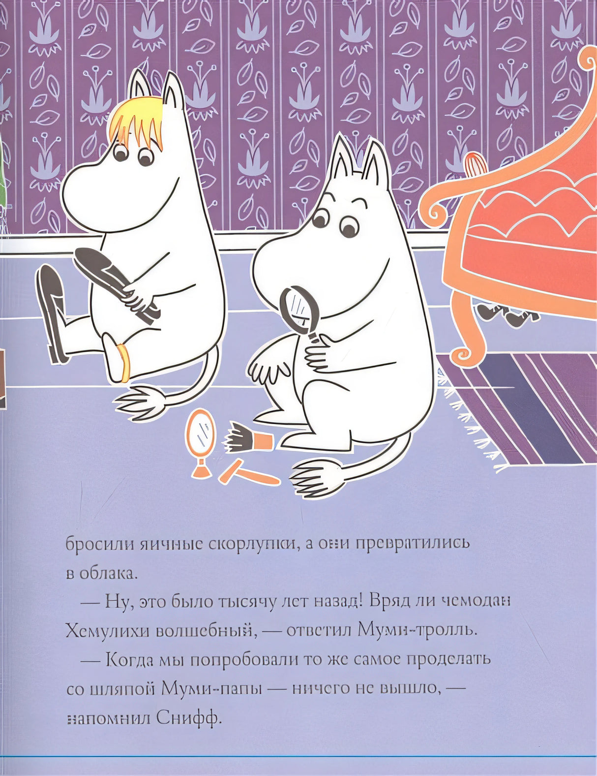 Муми-тролли и загадочный чемоданчик 978-5-17-151881-3 - 1