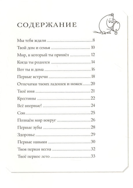 Муми-тролли. Первая книга малыша 978-5-17-135030-7 - 1