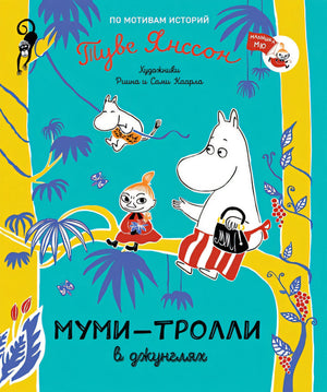 Обложка Муми-тролли в джунглях 978-5-353-09849-2