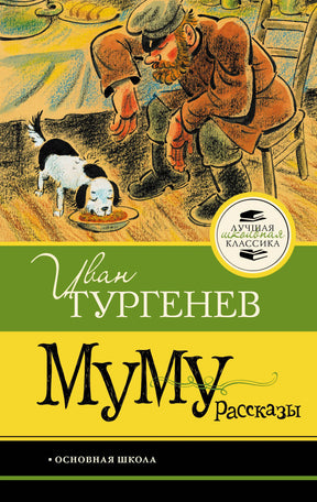 Обложка «Муму. Рассказы» Ивана Тургенева с Герасимом и собакой