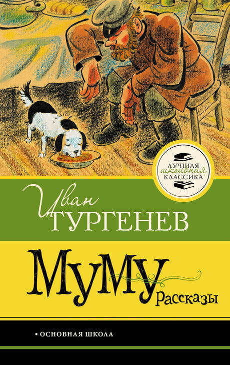 Обложка «Муму. Рассказы» Ивана Тургенева с Герасимом и собакой