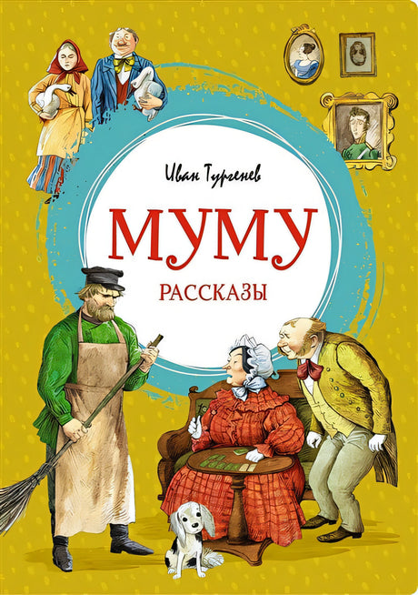 Обложка Муму. Рассказы 978-5-389-20476-8