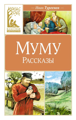 Обложка книги Ивана Тургенева «Муму. Рассказы» с иллюстрациями