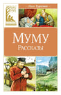 Обложка книги Ивана Тургенева «Муму. Рассказы» с иллюстрациями