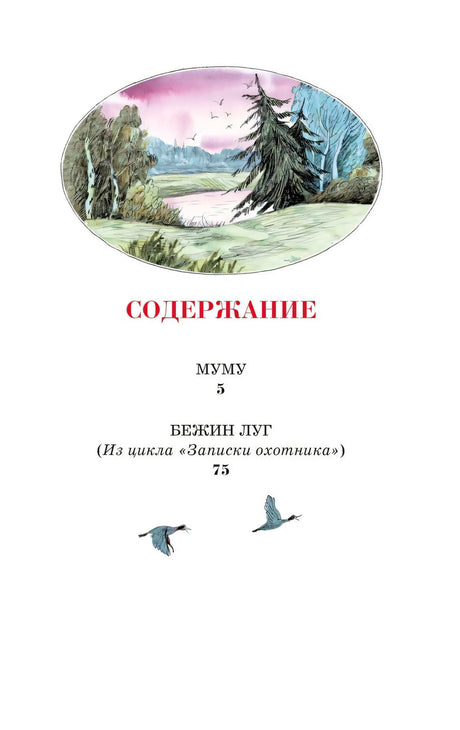 Страница содержания с рассказами «Муму» и «Бежин луг»