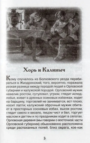 Страница 3 с началом рассказа «Хорь и Калиныч» и чёрно-белой иллюстрацией